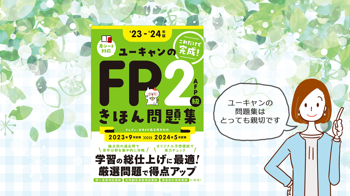 『ユーキャンのFP 2級・AFP きほん問題集』