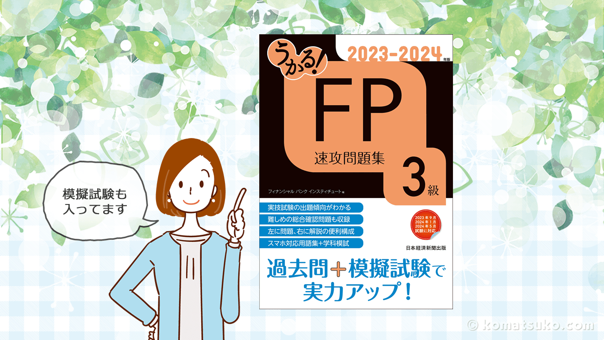 日本経済新聞出版『うかる! FP3級 速攻問題集』