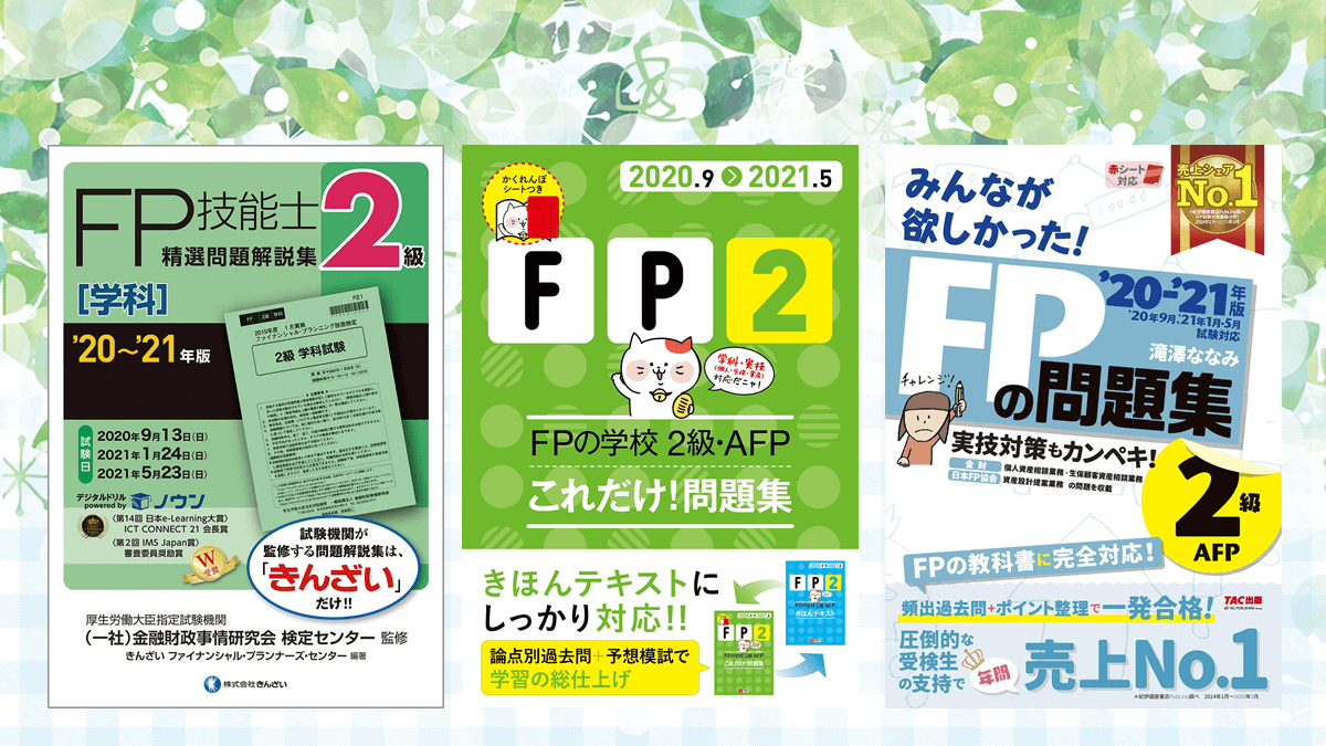 《FP2級》【問題集】の選び方。9割得点で一発合格。でも、失敗も | はじめての【FP3級 FP2級 AFP】わかる!うかる!