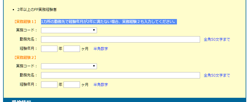 日本FP協会の申込画面 実務経験を入力するところ