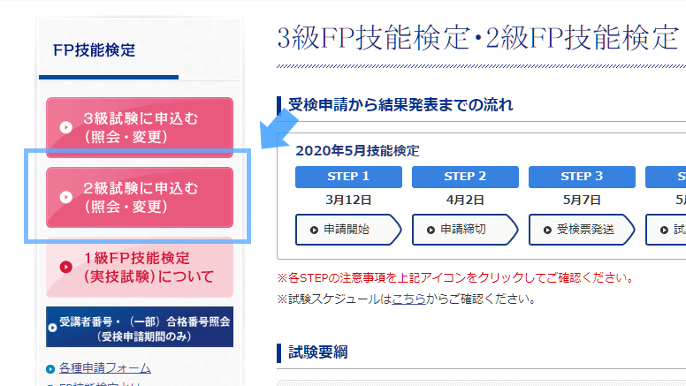 日本FP協会  FP技能技能検定 申込
