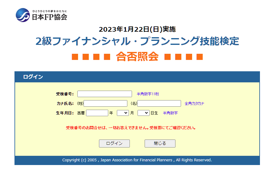 日本FP協会 FP2級 合格発表