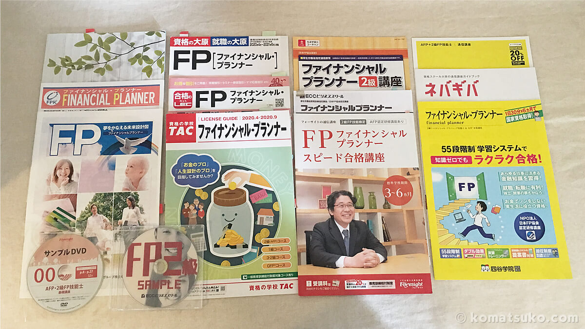AFP認定研修・FP2級通信講座のパンフレット