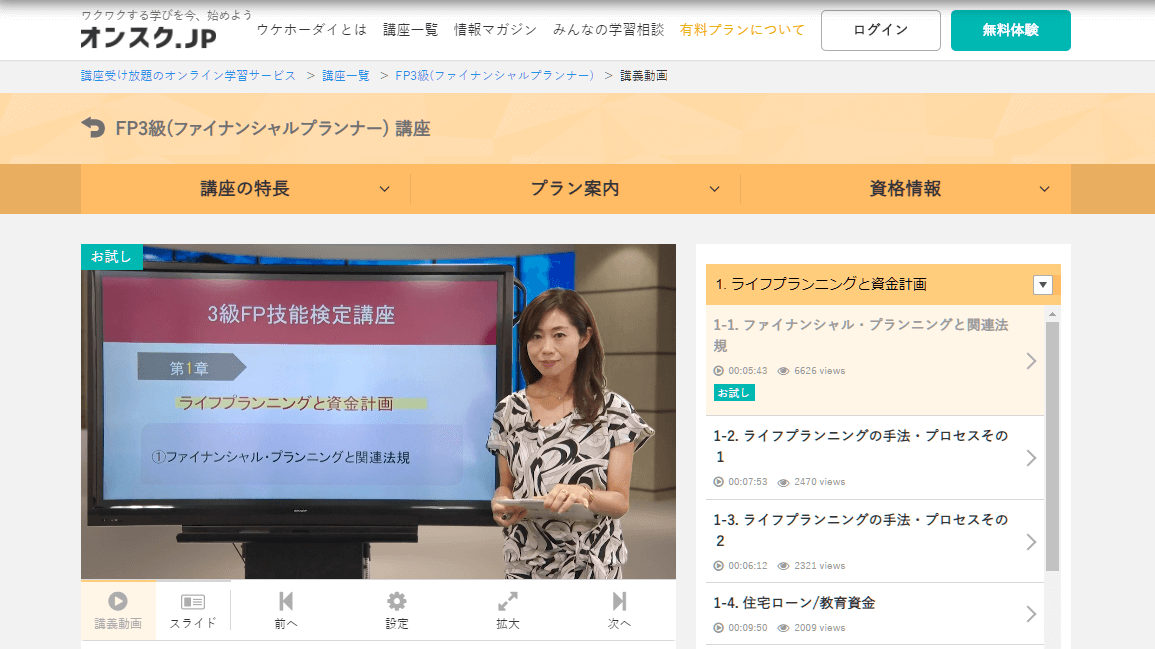 オンスク.jpのFP3級通信講座の講義動画のお試し