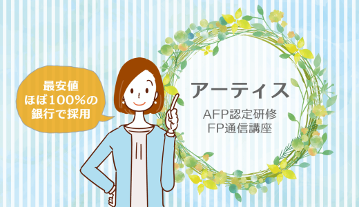 【アーティス】 AFP認定研修（基本・技能士）/ FP2級講座 / FP3級講座