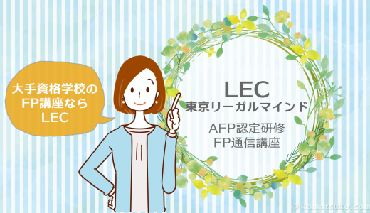 【LEC 東京リーガルマインド】大手資格学校のFP講座ならLEC