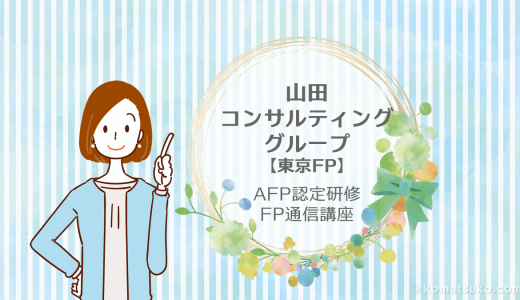 【東京FP 山田コンサルティンググループ】AFP認定研修 / FP2級講座