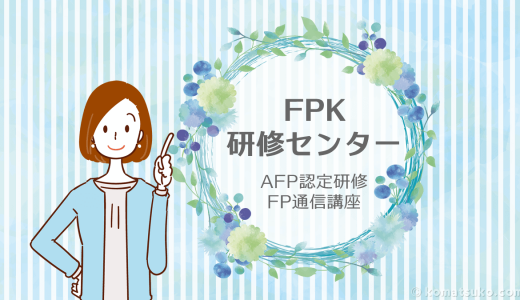 【FPK研修センター】AFP認定研修 / ファイナンシャル・プランナー講座
