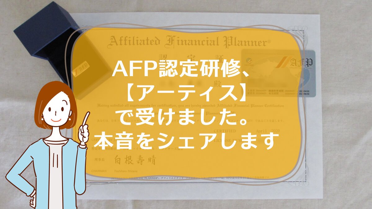 体験レビュー】アーティスのAFP認定研修、はじめてでも〈96点〉で合格できました♪ | コマツコの【FP / AFP】合格ガイド