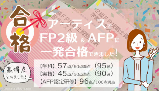 アーティス で FP２級 と AFP に一発合格
