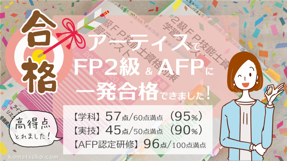 アーティス で FP２級 と AFP に一発合格