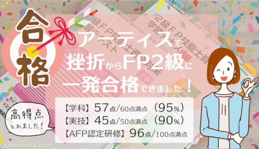 【体験レビュー】アーティスのAFP認定研修、はじめてでも〈96点〉で合格できました♪