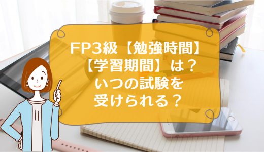 FP3級【勉強時間】は？【学習期間】はどのくらい？