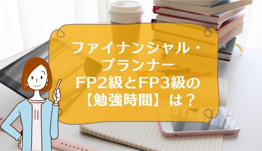 ファイナンシャル・プランナー、FP2級とFP3級の【勉強時間】は？