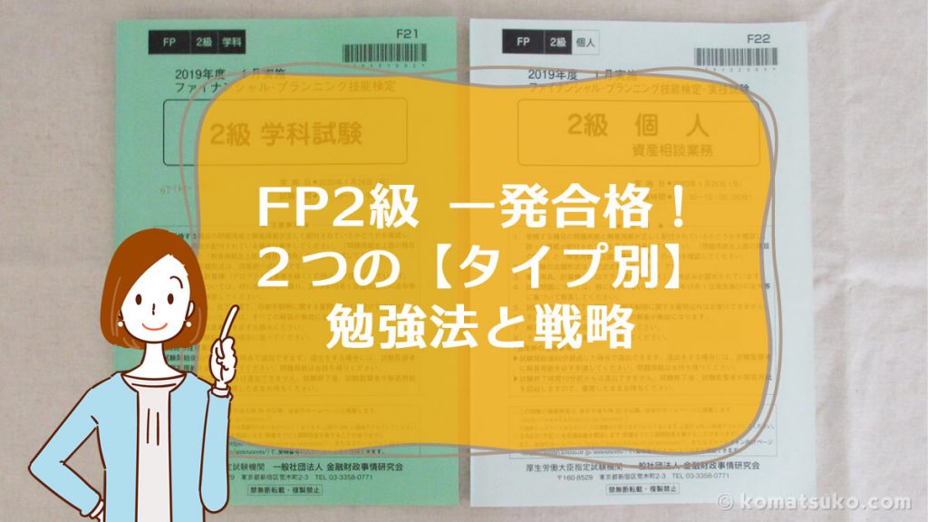 FP2級 一発合格!2つの【タイプ別】勉強法と戦略 | コマツコの【FP / AFP】合格ガイド
