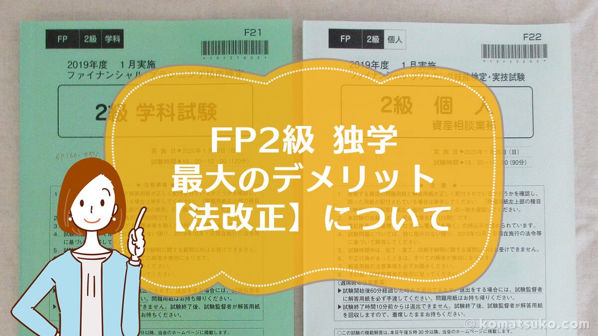 FP2級 独学の最大のデメリット【法改正】について | コマツコの【FP