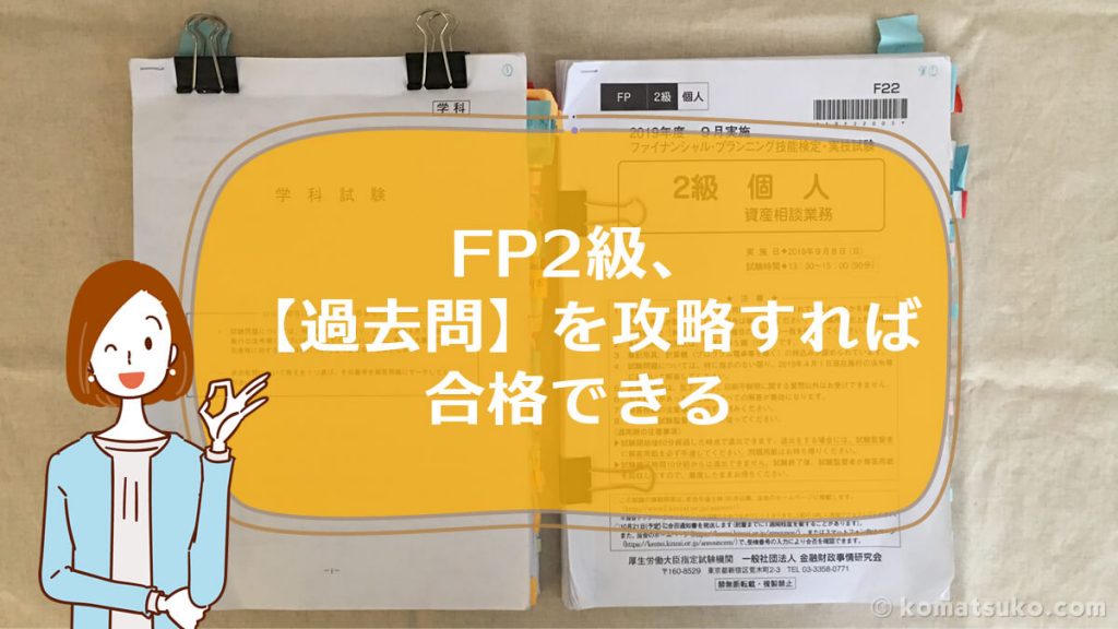 FP2級は【過去問】を対策して、攻略すれば合格できる | コマツコの【FP / AFP】合格ガイド