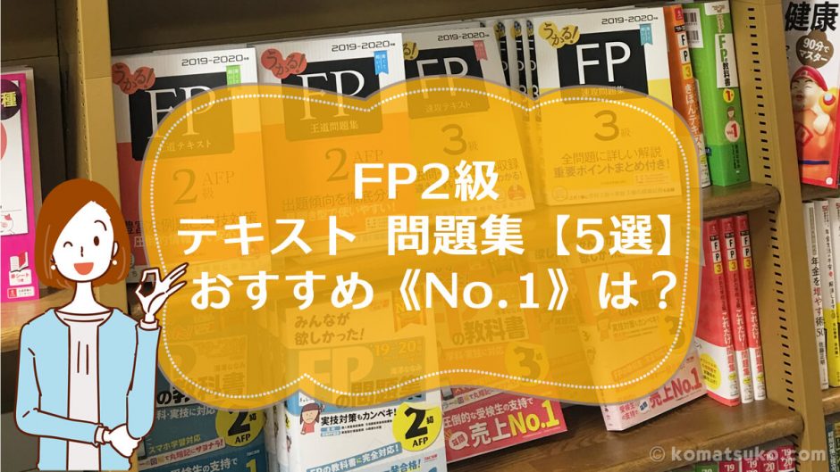 FP2級 テキスト・参考書・問題集【5選】おすすめ《No.1》は？