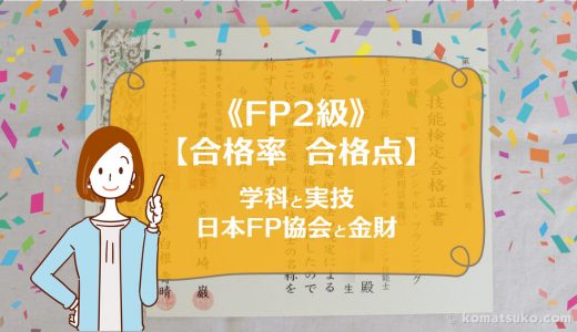 《FP2級》の【合格率】は?【合格点】は?学科と実技、日本FP協会、金財(きんざい)