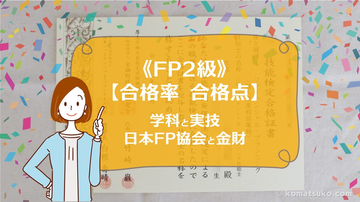 Fp2級 合格率 と 合格点 学科と実技 日本fp協会と きんざい Fpコマツコ はじめての Fp3級 Fp2級 Afp わかる うかる