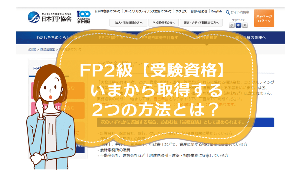 FP2級【受験資格】今から取得できる2つの方法。メリット & デメリット | コマツコの【FP / AFP】合格ガイド