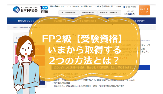 FP2級【受験資格】は?いまから取得する2つの方法とは?