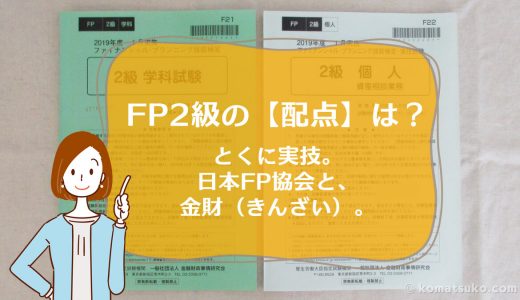 FP2級の【配点】は？とくに実技。日本FP協会と、金財（きんざい）。