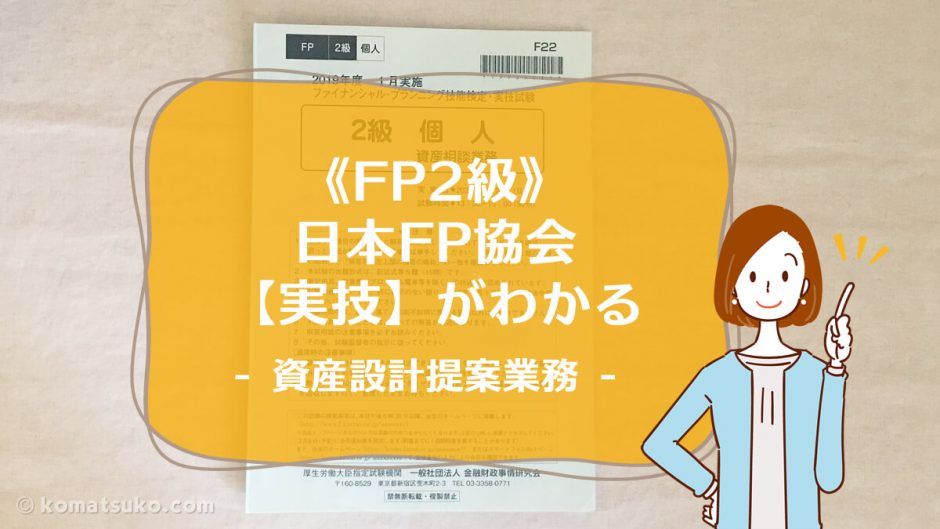 《FP2級》実技【日本FP協会】- 資産設計提案業務 – が、わかる。