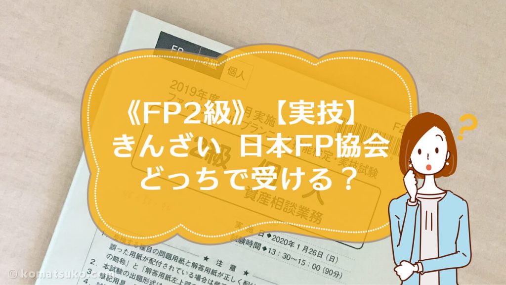 Fp2級 実技 きんざい 日本fp協会 どっちで受ける Fpコマツコ はじめての Fp3級 Fp2級 Afp わかる うかる