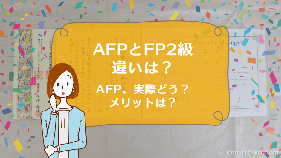 AFPとFP2級の違いは？AFP、実際どう？メリットは？