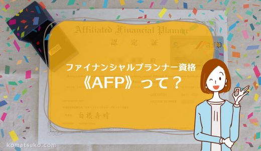 《AFP》ファイナンシャルプランナー資格って？