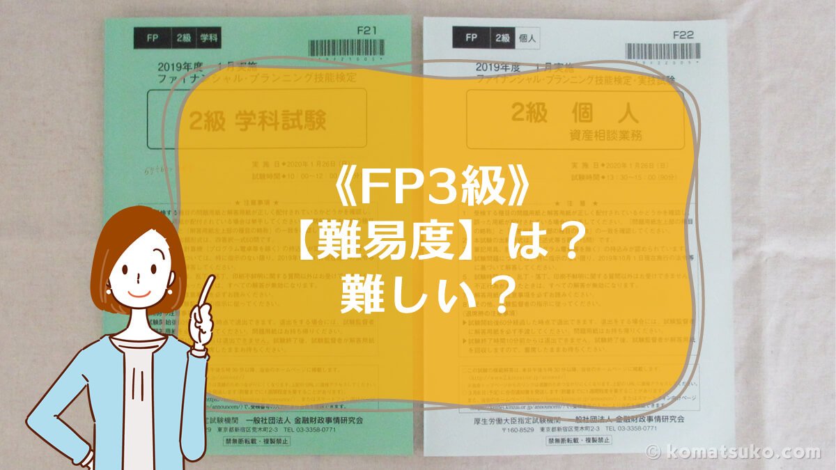 Fp3級 難易度 は 難しい はじめての