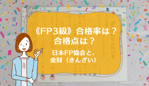 《FP3級》【合格率】は？合格点は？学科と実技、日本FP協会、金財（きんざい）