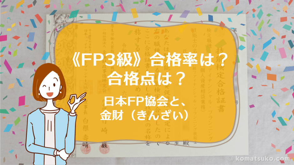 《FP3級》【合格率】は？合格点は？学科と実技、日本FP協会、金財（きんざい）