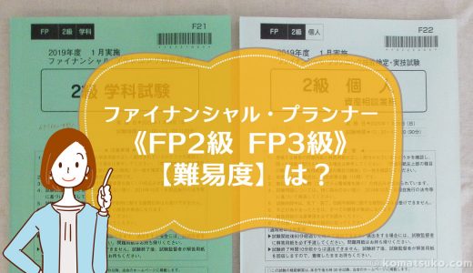 ファイナンシャル・プランナー《FP2級 FP3級》【難易度】は？
