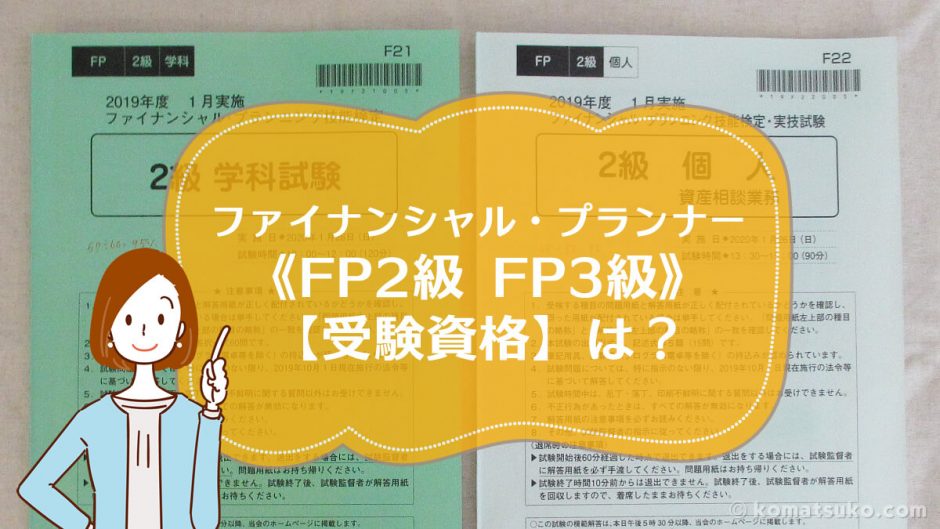 ファイナンシャル・プランナー《FP2級 FP3級》【受験資格】は？
