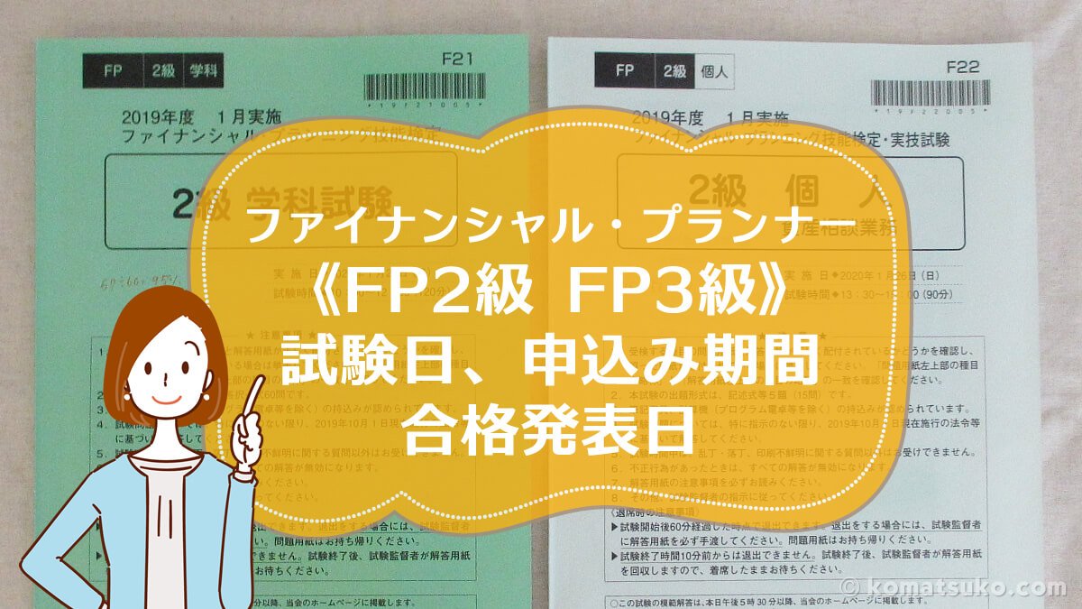 20 21 ファイナンシャルプランナー Fp級 Fp3級 試験日 申込み期間 合格発表日 はじめての Fp3級 Fp2級 Afp わかる うかる