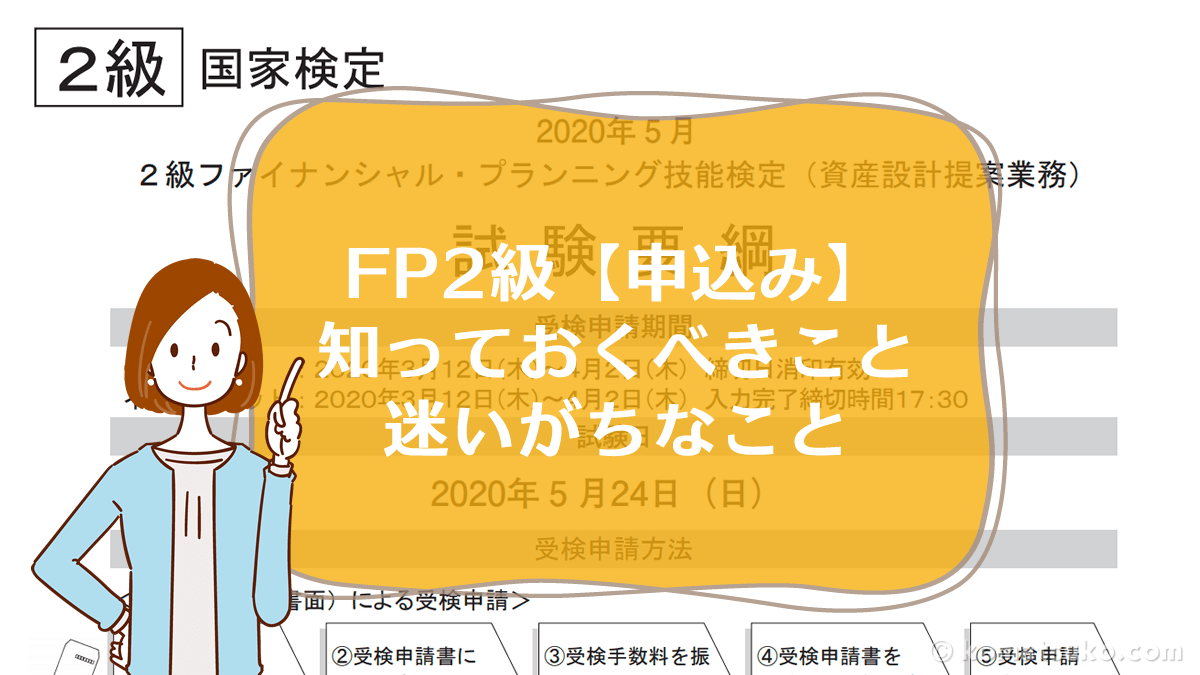 Fp2級 申込み 知っておくべきこと 迷いがちなこと コマツコの Fp 最短合格ガイド Fp2級 申込み 知っておくべきこと 迷いがちなこと コマツコの Fp 最短合格ガイド