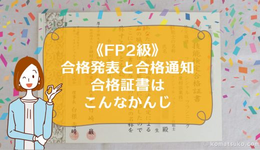 《FP2級》合格発表と合格通知、合格証書はこんなかんじです。