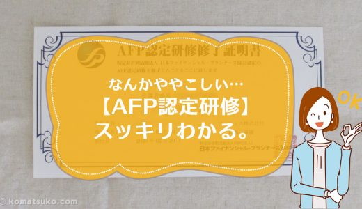 なんかややこしい【AFP認定研修】スッキリわかる。