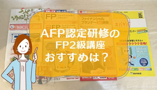 AFP認定研修のFP2級講座、おすすめは?