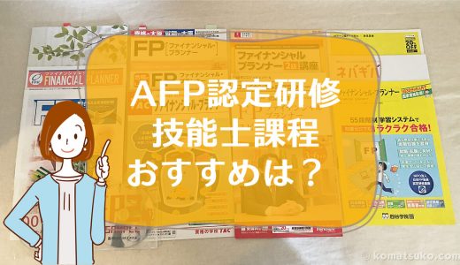 【AFP認定研修】技能士課程、 おすすめは?