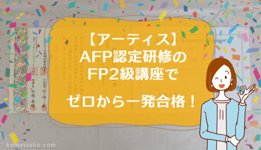 【アーティス】AFP認定研修のFP2級講座で、ゼロから一発合格できました