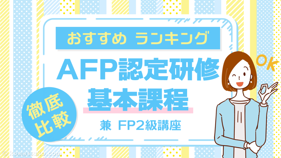 AFP認定研修 基本課程 兼FP2級講座 おすすめ 比較 ランキング