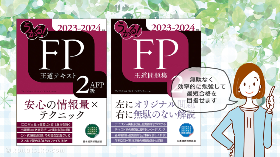 【日本経済新聞出版】うかる！FP 王道テキスト / 王道問題集 ２級 AFP