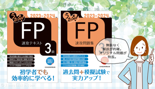 効率的に短期合格！『うかる！FP 速攻テキスト / 速攻問題集 ３級』日本経済新聞出版