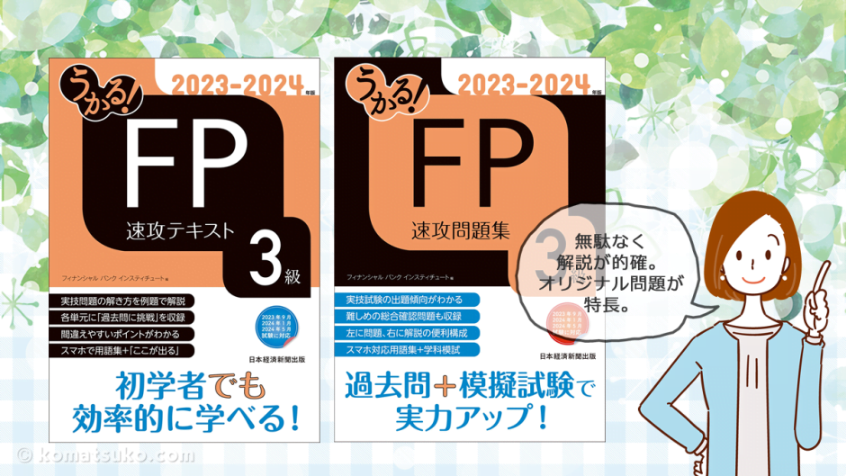 『うかる！FP 速攻テキスト / 速攻問題集 ３級』日本経済新聞出版