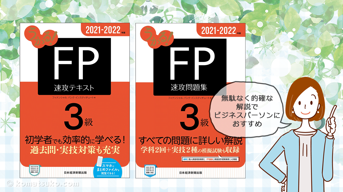日本経済新聞出版社 Fp3級のテキストと問題集 ビジネスパーソンに コマツコの Fp 最短合格ガイド