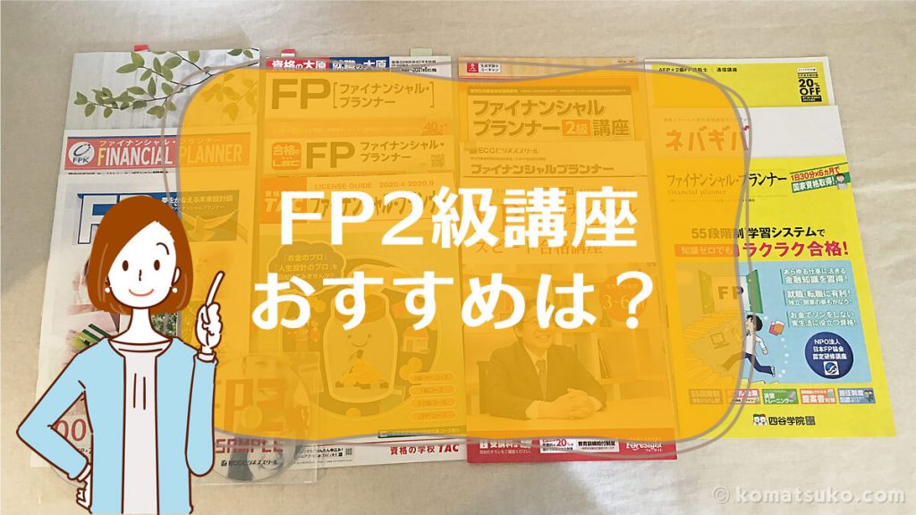 2023年 最新版【FP2級 通信講座】 おすすめNo.1 比較 ランキング | コマツコの【FP / AFP】合格ガイド