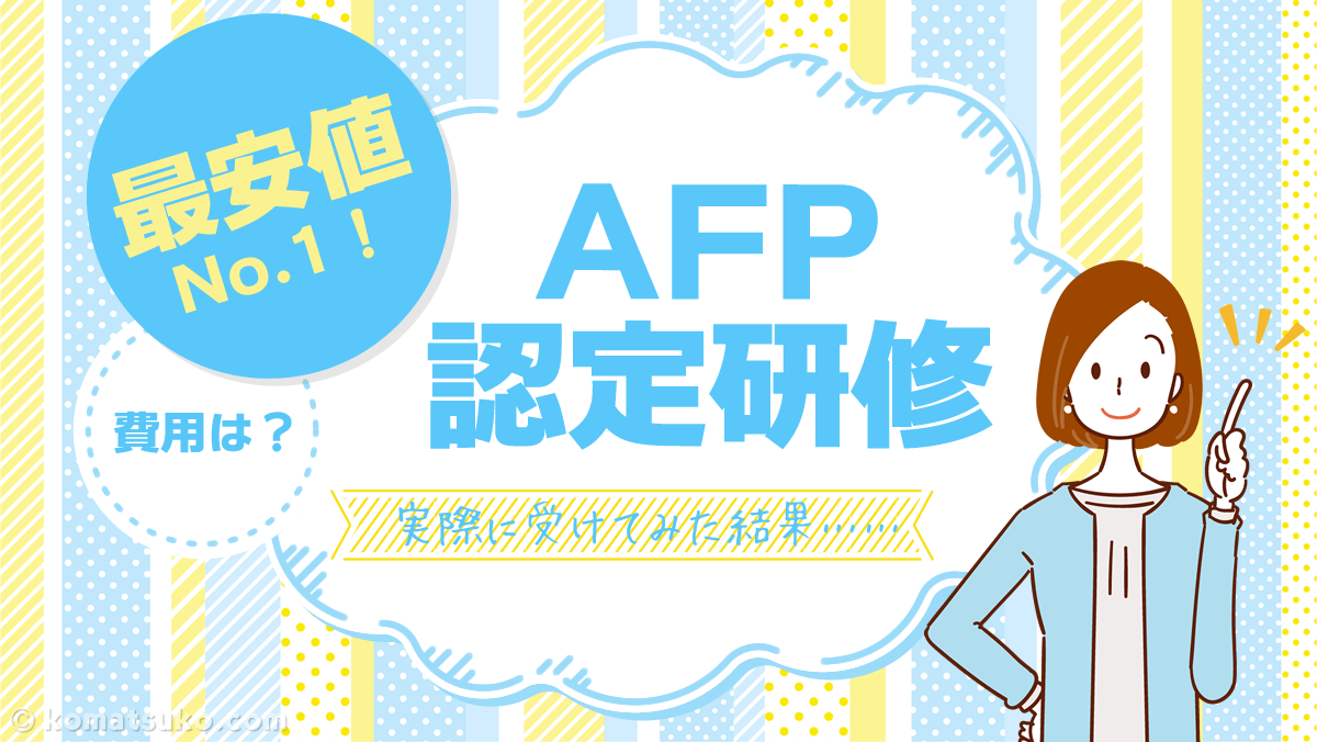 2023年 いちばん安い【AFP認定研修】No.1・最安値は？体験 